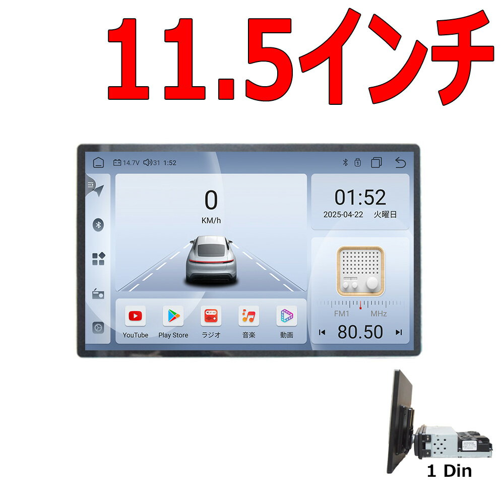 アンドロイド13 1DIN11．5インチタッチパネルRAM4GB ROM64GB 8コアプレイヤー Android WiFi ラジオ USB Bluetooth アンドロイドスマートフォン iPhone無線接続 カーナビ【一年間保証】1din SIMカード シム ステアリング