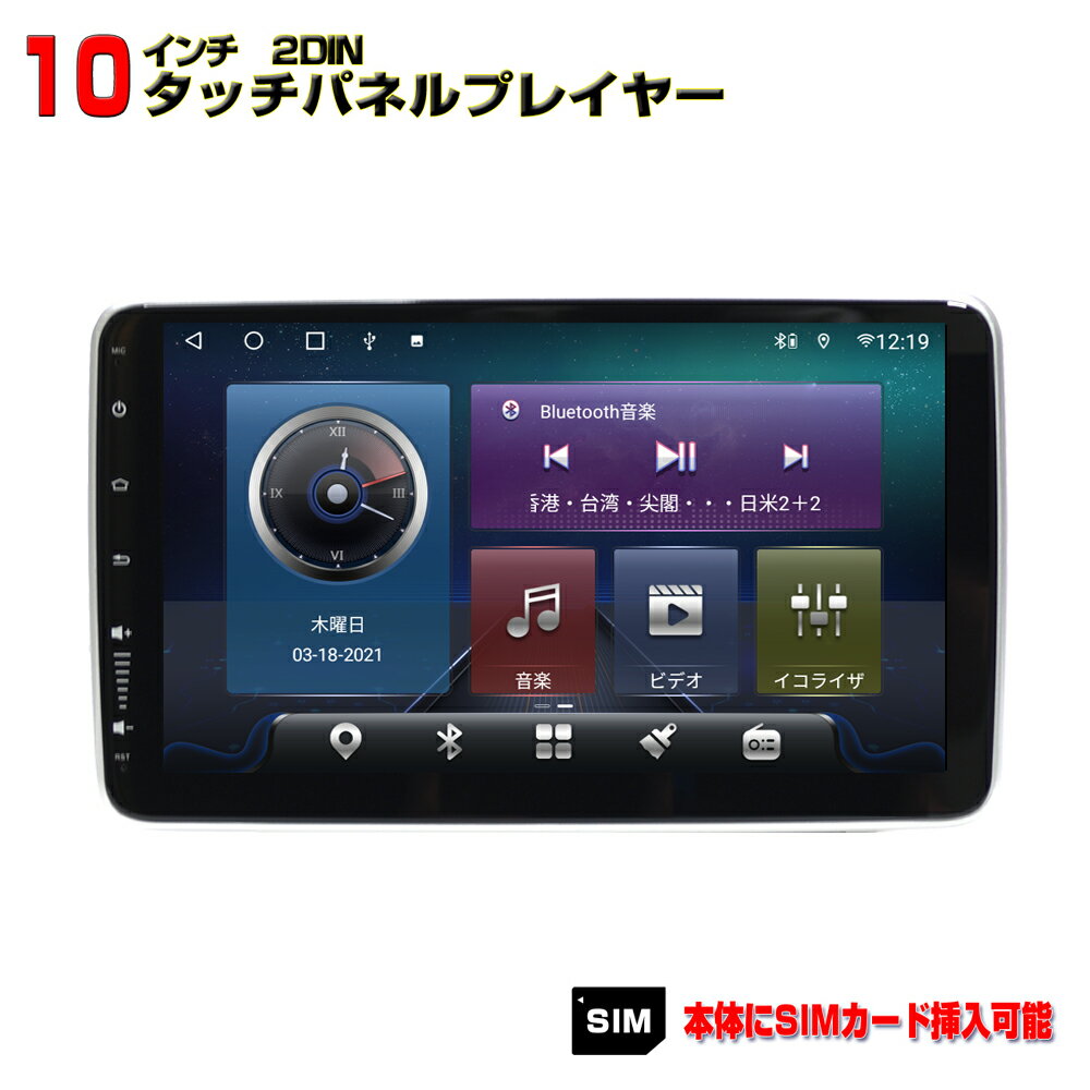 楽天JONJON最新機種 車載2DIN10インチタッチパネルプレイヤー Android10.0搭載 WiFi ラジオ USB Bluetooth 6GB+128GBメモリー内蔵 アンドロイドスマートフォン iPhone無線接続 カーナビ【一年間保証】カーナビ　2din SIMカード シム 画面回転 ステアリング wowauto