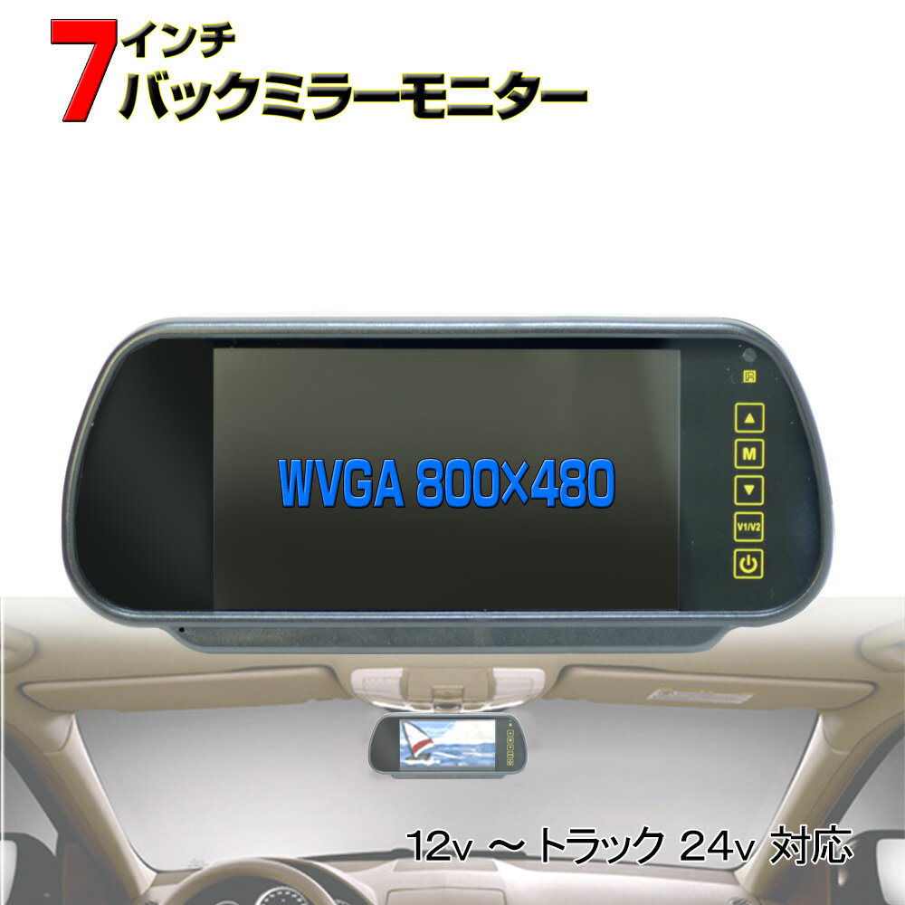 車載7インチバックミラモニター 入力2系統 画像反転 タッチ