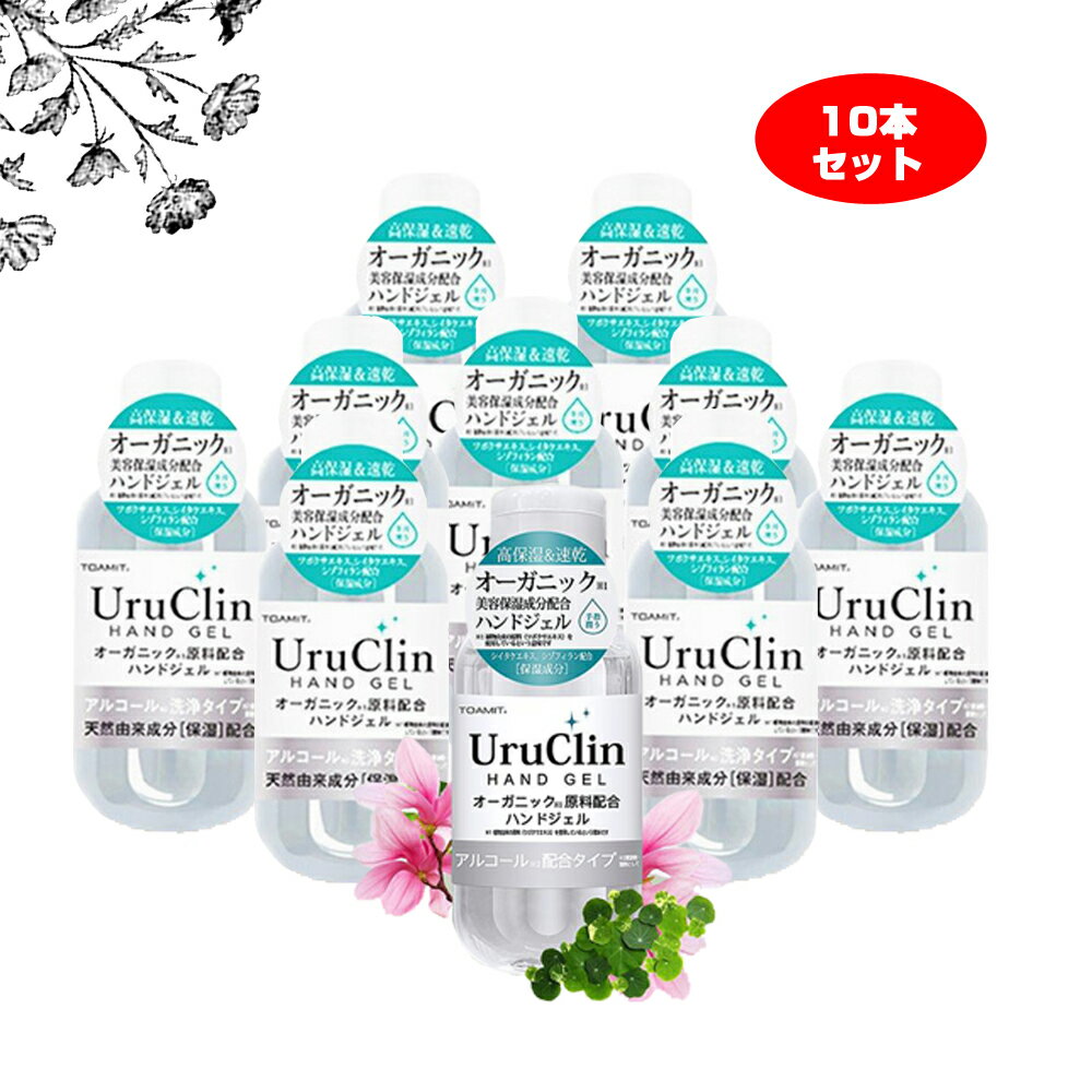 【即納・送料無料】アルコールハンドジェル 60ml 10本セット UruClin オーガニック 美容保湿成分配合 携帯用 uruclin ウルクリン 除菌 ウイルス対策のサムネイル