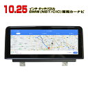 【BMW 専用モデル 一年間保証】カーナビ Android10 4G＋64GHDDナビ 10．25インチタッチパネル carplay iphone連携 日本語 商品機能サポート X1,1 Series,X3,3 Series,NEW X5,X1 High,X5,X6 CIC NBT F48 F20 F21 F25 F30 F31 F15 E84 F25 E70 E71 BMW専用