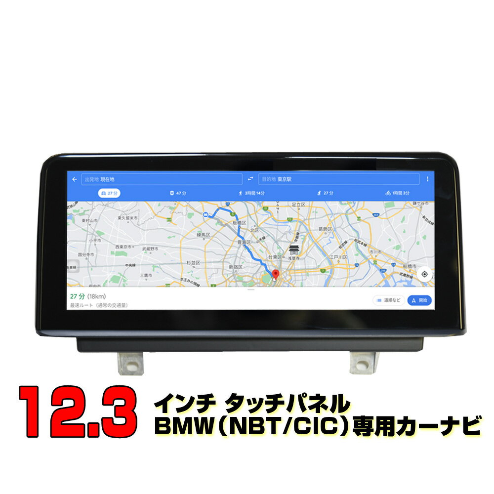 【BMW 専用モデル 一年間保証】カーナビ Android HDDナビ 12.3インチタッチパネル carplay iphone連携 日本語 商品機能サポート X1,1 Series,X3,3 Series,NEW X5,X1 High,X5,X6 CIC NBT F48 F20 F21 F25 F30 F31 F15 E84 F25 E70 E71 BMW専用