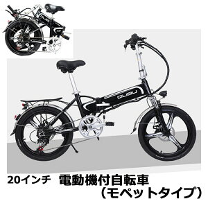 フル電動自転車 ペダル付原付 3段階調整可能 20インチ 折りたたみ 大容量48V10.5Ahリチウムバッテリー ブレーキランプ付 フル電動 アクセル付き電動自転車 モペットタイプ サスペンション 折畳 電動自転車 電動機付き自転車