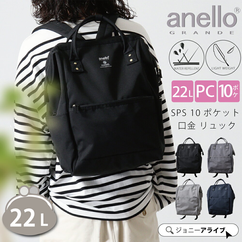 【買忘れ救済★最大1111円OFFクーポン】 リュック 撥水 レディース 大人 anello アネロ 22L B4 軽量 マザーズバッグ リュック リュックサック ママバッグ SPS 多収納 10ポケット 口金 リュック （L）軽い 背面ファスナー おしゃれ かわいい 高校生 通学 通勤 父の日 05D 5Pのサムネイル