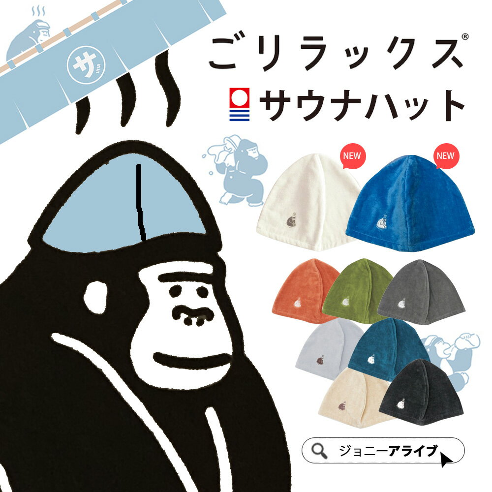 【4日20時～★最大半額限定クーポン】 サウナハット 今治 レディース メンズ タオル 今治タオル かわいい 乾燥機 ごリラックス GORELAX サウナ 帽子 sauna プレゼント P5 ポイント消化 父の日