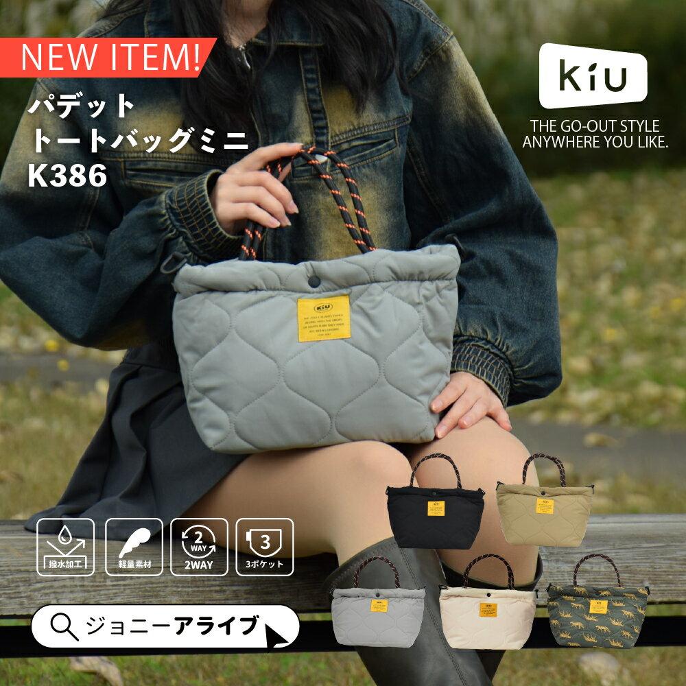 【買忘れ救済★最大1111円OFFクーポン】Kiu トートバッグ ショルダーバッグ 2WAY レディース ユニセックス 男女兼用 おしゃれ 撥水 はっ水 キルティング アウトドア キウ パデットトートバッグミニ K386 かるい 軽量 シンプル かわいい ポイント消化 クリスマス P11 24fw
