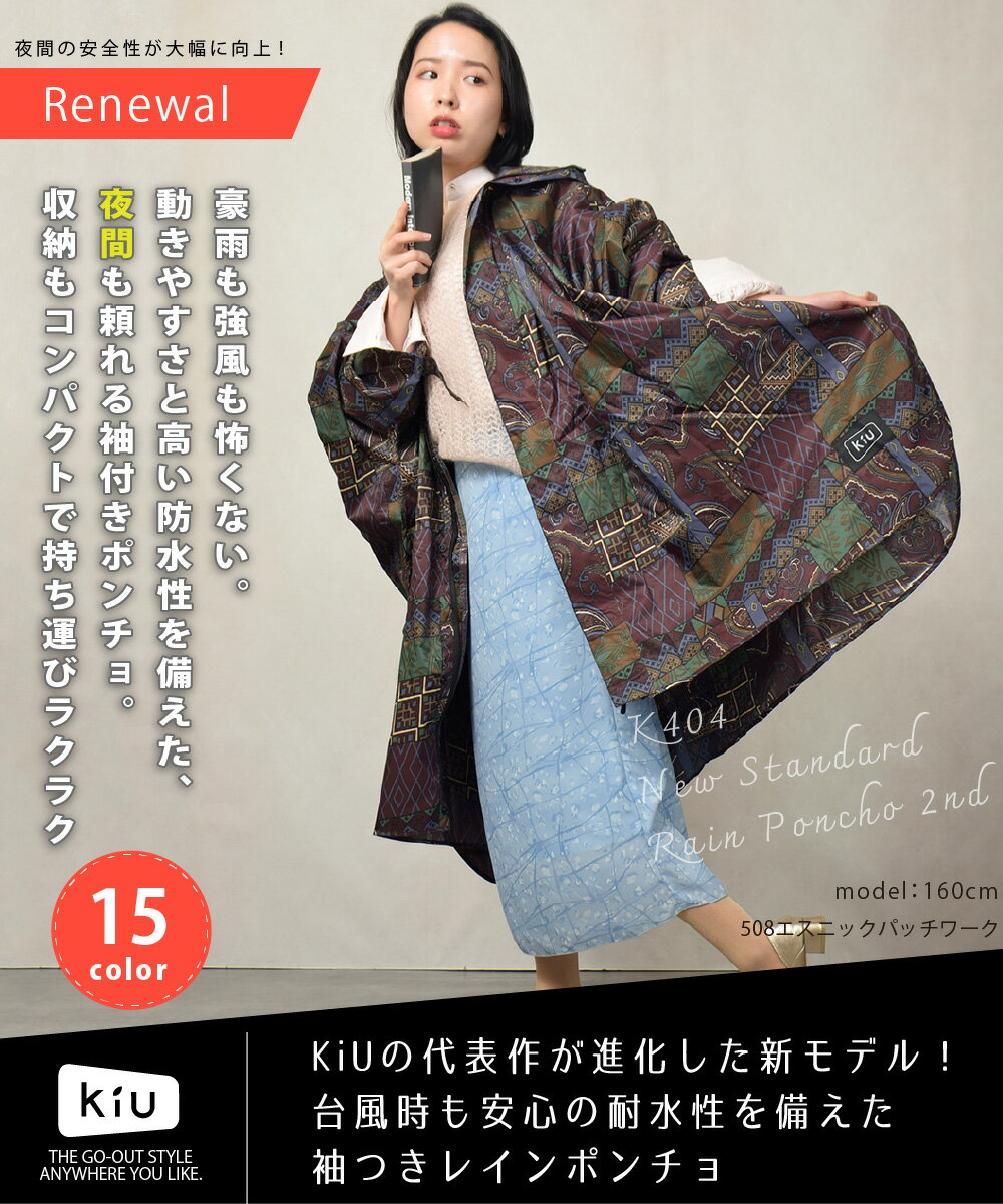 【BF限定★全品7％OFFクーポン】 kiu レディース レインコート ポンチョ レインぽんちょ おしゃれレインコート あまがっぱ リフレクター パッカブル リュック対応 カッパ 合羽 可愛い 自転車 アウトドア はっ水 キウ NEWSTANDARD RAINPONCHO2ND レインウェア かわいい
