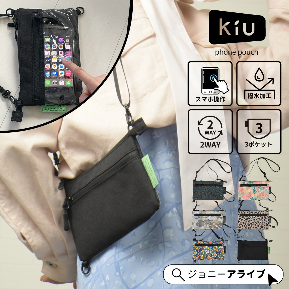 【毎月1日★全品11%OFFクーポン】 スマホショルダー kiu キウ ショルダーバッグ レディース ミニ 軽量 ポーチ アウトドアバック 2WAY フェス ボディバッグ ミニバッグ ミニショルダー 撥水 はっ水 キウフォンポーチ K434 ユニセックス 男女兼用 ポイント消化 P11