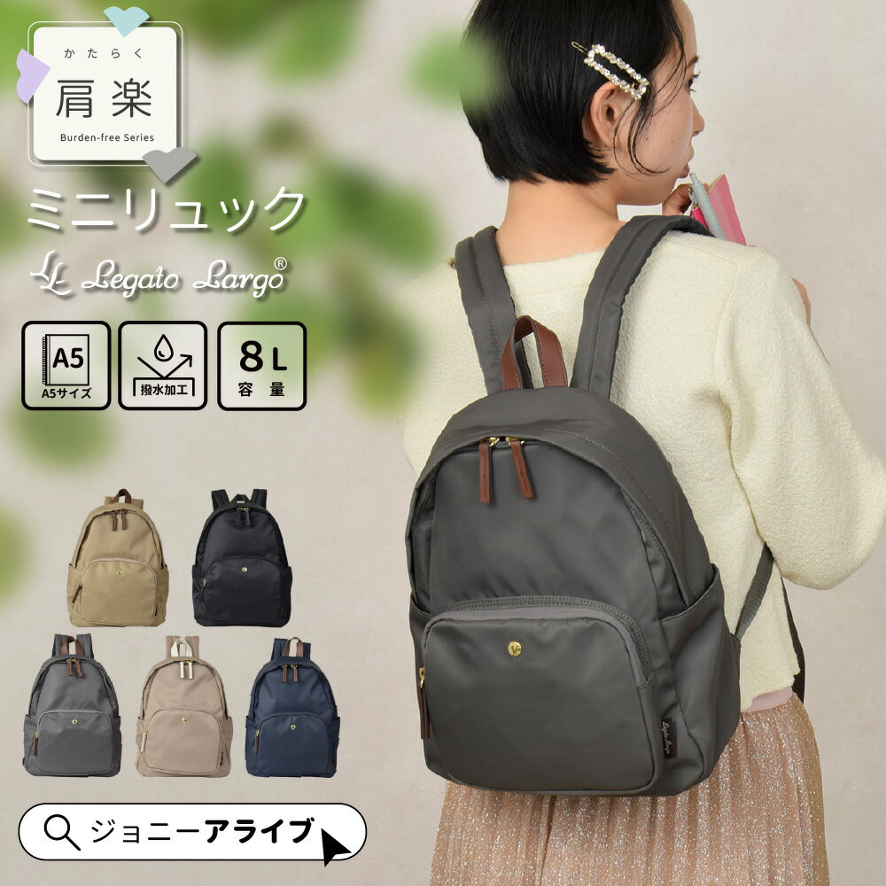 【本日5日★全品10％OFFクーポン】 リュック レディース ナイロン 軽い A5 撥水 Legato Largo レガートラルゴ 軽量 コンパクト リュックサック 通勤 通学 旅行 無地 肩楽リュック ブラック グレー ベージュ ネイビー ブラウン 黒 LH-L0004Z 05D 5P 母の日