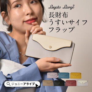 【買忘れ救済★全品5%OFFクーポン】 レガートラルゴ うすいサイフ フラップ 長財布 レディース コンパクト 財布 薄い財布 新札対応 うすい 財布 折財布 かわいい おしゃれ 軽い 軽量 シンプル 女子 旅行 大人 薄い さいふ 母の日