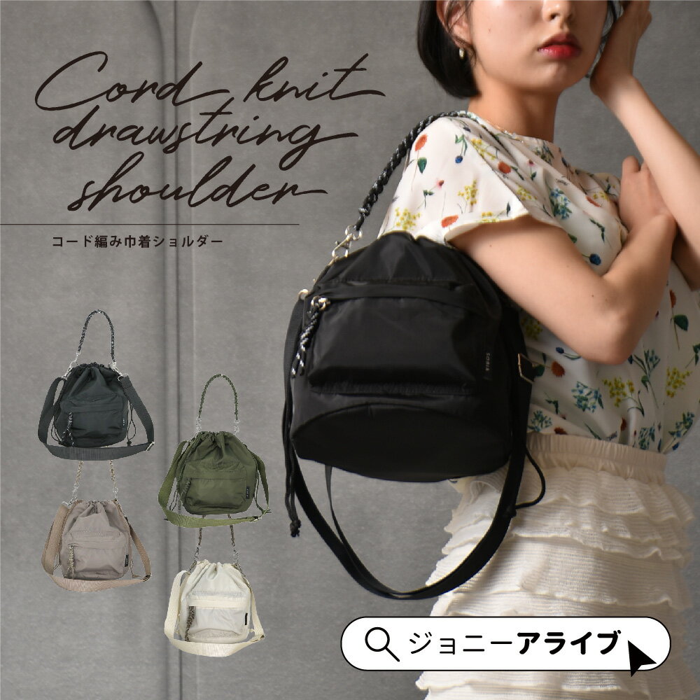 楽天jonnyALIVE ジョニーアライブ【15日がお得★1,000円OFFクーポン】 ショルダーバッグ レディース 斜めがけ 大人 軽量 上品 高見え コード編み巾着ショルダー 巾着バッグ バケツバッグ バッグ ショルダー 斜め掛け おしゃれ SOBIA シンプル ポイント消化 母の日