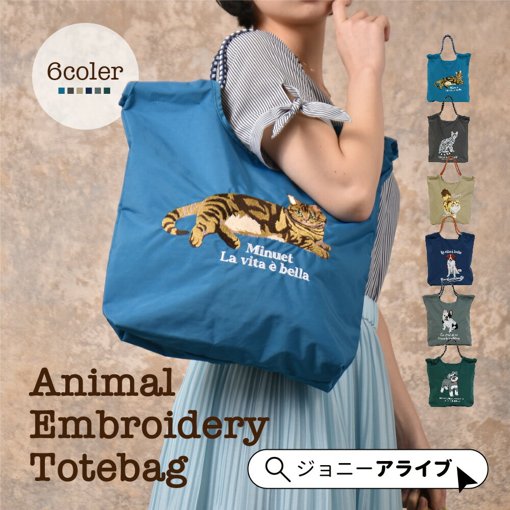 楽天jonnyALIVE ジョニーアライブ【25日がお得★1,000円OFFクーポン】 トートバッグ レディース 軽量 小さめ ナイロン 縦型 アニマル 刺繍 コード トート 犬 猫 ネコ イヌ バッグ ミヌエット ベンガル ラグドール コーイケル ブルドッグ シュナウザー SEN623T ポイント消化 母の日