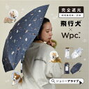 【買忘れ救済★全品10%OFFクーポン】 Wpc 日傘 折りたたみ傘 遮光ワンブレラ 宇宙 飛行犬 犬 コラボ かわいい おしゃれ レディース 完全遮光 UVカ...