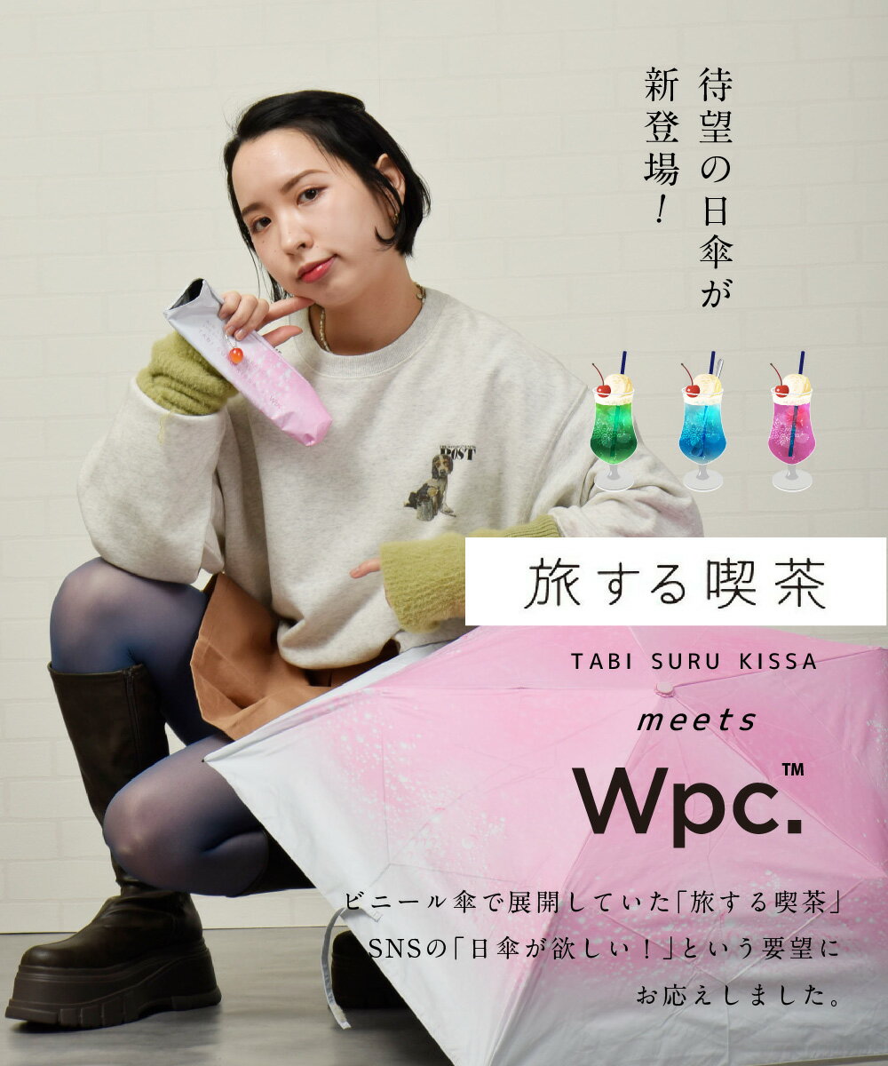 【本日最終日★全品5％OFFクーポン】 Wpc 日傘 折りたたみ傘 旅する喫茶×クリームソーダパラソルmini かわいい おしゃれ レディース 完全遮光 UVカット UPF50+ 晴雨兼用 夏 雨 梅雨 スマート 遮熱 ブランド プレゼント ギフト 母の日 P11
