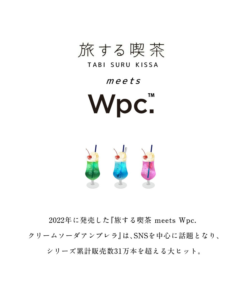 【本日最終日★全品5％OFFクーポン】 Wpc 日傘 折りたたみ傘 旅する喫茶×クリームソーダパラソルmini かわいい おしゃれ レディース 完全遮光 UVカット UPF50+ 晴雨兼用 夏 雨 梅雨 スマート 遮熱 ブランド プレゼント ギフト 母の日 P11