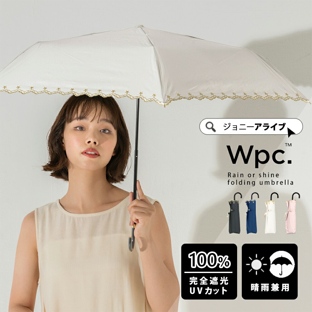 【買い忘れ救済★最大1111円OFFクーポン】 Wpc 日傘 折りたたみ傘 折りたたみ 遮光星柄スカラップ ミニ 完全遮光 UVカット レディース おしゃれ 晴雨兼用 LDK日傘部門第1位ベストバイ 夏 雨 コンパクト 遮熱 ブランド プレゼント ギフト 母の日 P11