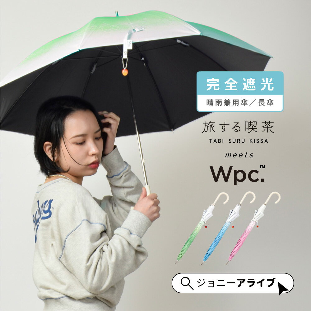【秋クーポン★最大1000円OFF】 Wpc 日傘 長傘 旅する喫茶×クリームソーダパラソル かわいい おしゃれ ..