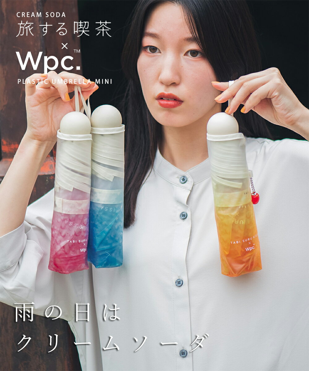 【10日2時終了★ポイント最大級】 Wpc 傘 ビニール 折りたたみ傘 レディース おしゃれ かわいい 50cm ジャンプ式 旅する喫茶 クリームソーダ アンブレラ 長雨傘 ジャンプ傘 夏 雨 スマート ブランド プレゼント ギフト 母の日 P11