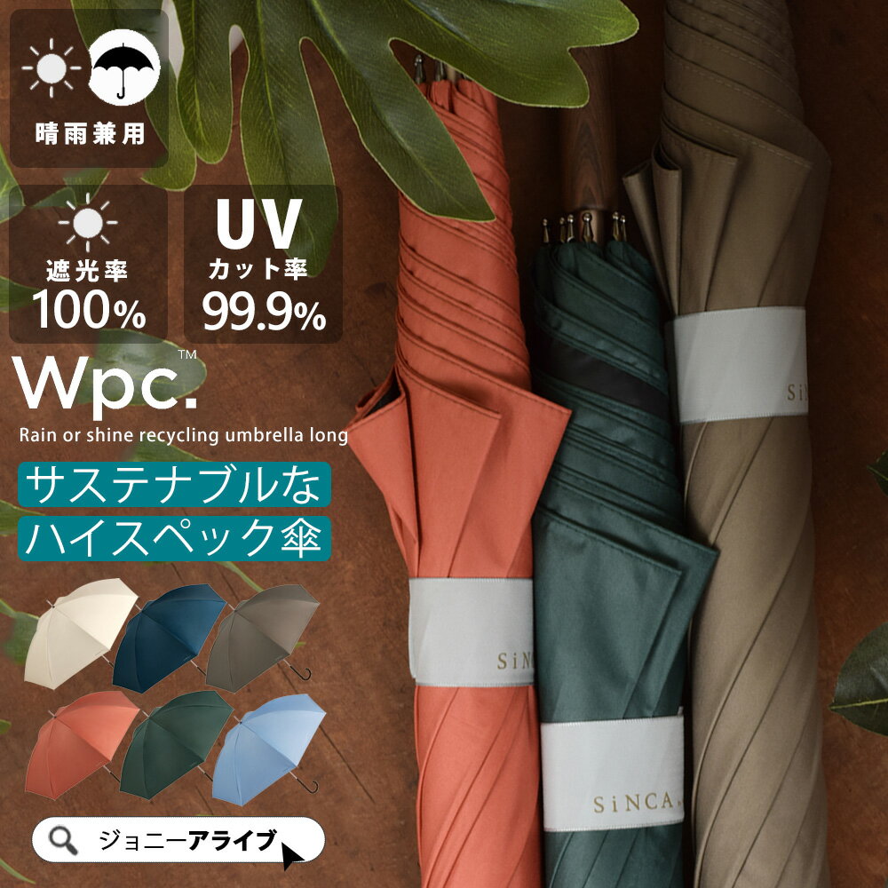 【4日20時～★最大半額限定クーポン】 Wpc 日傘 長傘 サステナブル SiNCA LONG 60 晴雨兼用 レディース メンズ 男女兼用 シンプル おしゃれ 高級感 60cm 高スペック 高見え 手開式 夏 雨 梅雨 …