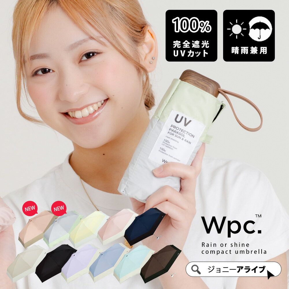 【今使える★全品10％OFFクーポン】 wpc 日傘 遮光切り継ぎtiny 折りたたみ傘 軽量 遮光 遮熱 UVカット レディース おしゃれ かわいい 晴雨兼用 夏 雨 スマート コンパクト ブランド プレゼント ギフト 父の日 P11