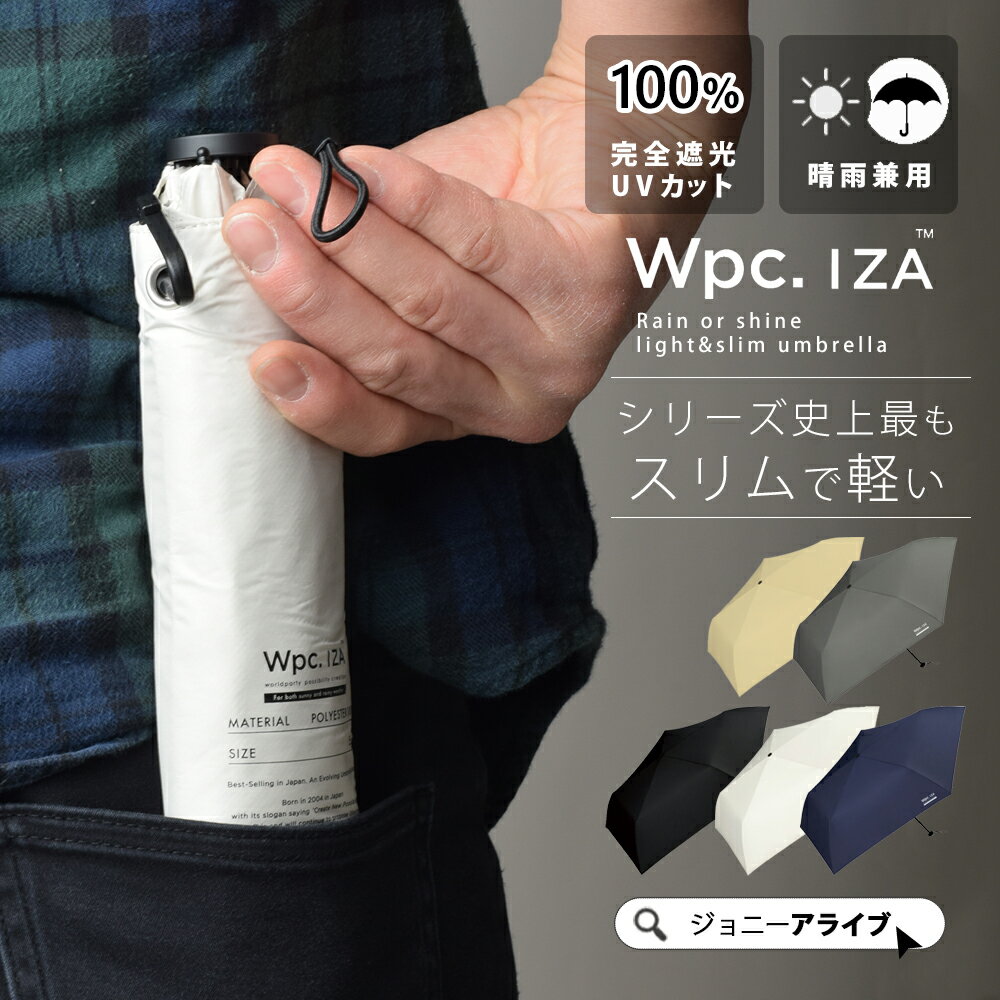 【でたっ！★限定最大90％OFFクーポン】 Wpc 折りたたみ傘 日傘 軽量 スリム IZA 完全遮光 UVカット メンズ おしゃれ かっこいい 晴雨兼用 夏 雨 スマート コンパクト 遮熱 ブランド プレゼント ギフト 母の日 P11