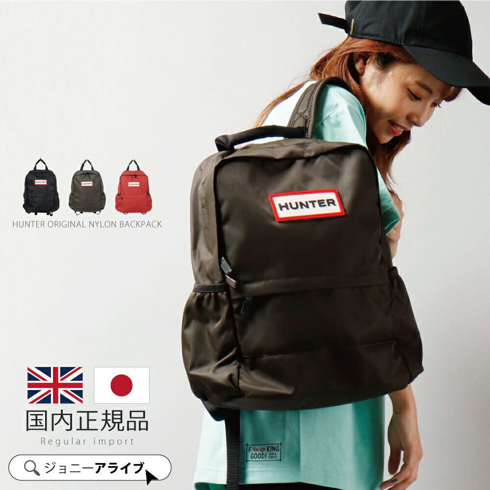  ハンター リュック サック HUNTER ORIGINAL NYLON BACKPACK（オリジナルナイロンバックパック） ブラック ダークオリーブ ミリタリーレッド プレゼント P11 母の日