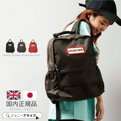 【全品対象★買い忘れ救済クーポン】 ハンター リュック サック HUNTER ORIGINAL NYLON BACKPACK(オリジナルナイロンバックパック) ブラック ダークオリーブ ミリタリーレッド プレゼント P11 敬老の日