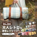 【買忘れ救済★全品10%OFFクーポン】 レジャーシート 2人用 1人用 厚手 防水 ピクニックシート おしゃれ レトロ ふわふわ スリム 手洗い 保温 コンパ...