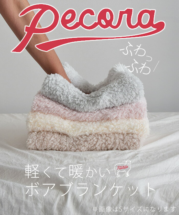 【9/4★20時～全品20%OFFクーポン】 ブランケット ふわふわ ハーフケット PECORA ペコラ Lサイズ ボア かわいい 毛布 100×140 あったかグッズ プレゼント オフィス 女性 誕生日 学校 無地 ギフト アウトドア キャンプ ひざかけ SS10 ポイント消化 スーパーセール