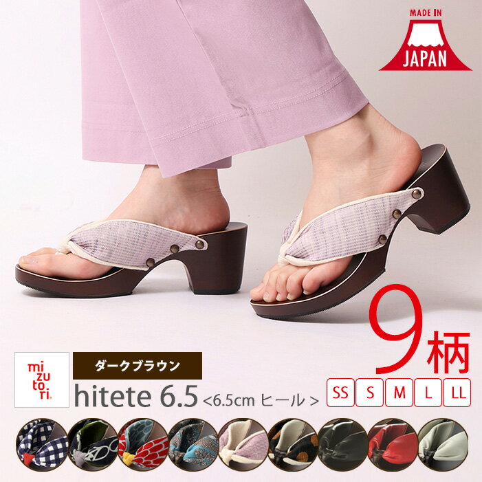 【買忘れ救済★最大1111円OFF】 【受注生産品】MIZUTORI hitete6.5 下駄 6.5cm ダークブラウン ブロックヒール womens SS S M L LL プレゼント P11 父の日