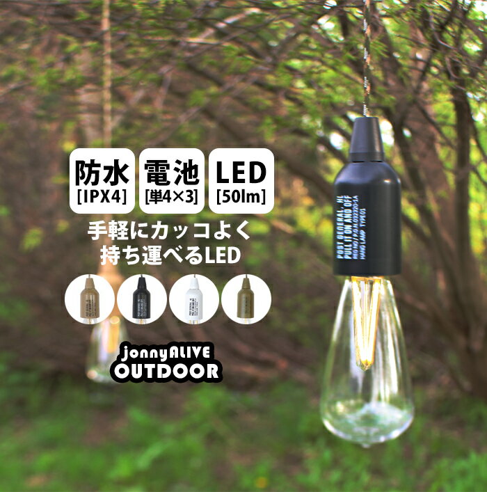 【24日20時～★先着半額限定クーポン】 ランプ ライト アウトドア キャンプ LED 電池式 防水 軽量 おしゃれ かっこいい 明るい ハングランプ ペンダント ランタン 照明 電気 かわいい 防災 非常灯 非常用 停電 コンパクト 屋外 ギフト 30p ポイント消化 母の日のサムネイル