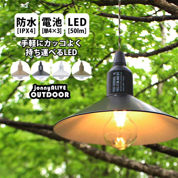 【全品対象★ポイントキャンペーン開催中】 ランプ ライト アウトドア キャンプ LED 電池式 防水 軽量 おしゃれ かっこいい 明るい ハングランプ ペンダント ランタン 照明 電気 かわいい 防災 非常灯 非常用 停電 コンパクト 屋外 ギフト P11 ポイント消化 敬老の日のサムネイル
