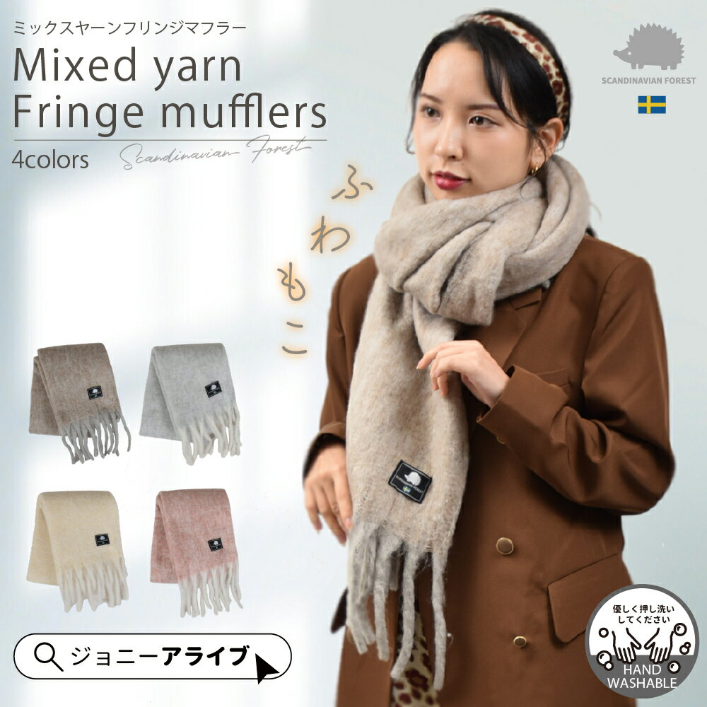 【24日20時~★先着!全品半額クーポン】 マフラー 大判 スカンジナビアンフォレスト ミックスヤーン フリンジマフラー 220×43 おしゃれ かわいい レディース メンズ キッズ 2023 SCANDINAVIAN FOREST 北欧 プレゼント P5 ポイント消化 母の日