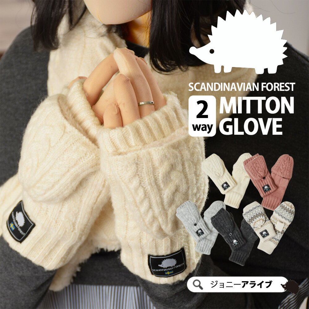 【でたっ★最大90％限定クーポン】 スカンジナビアンフォレスト 手袋 2way ミトングローブ おしゃれ かわいい レディース メンズ キッズ 2023 新作 SCANDINAVIAN FOREST 北欧 【メール便7】 新生活 お返し プレゼント P5 母の日のサムネイル