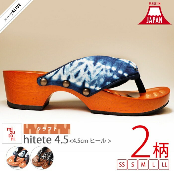 【買忘れ救済★全品10％OFFクーポン】 【受注生産品】MIZUTORI hitete4.5 下駄 
