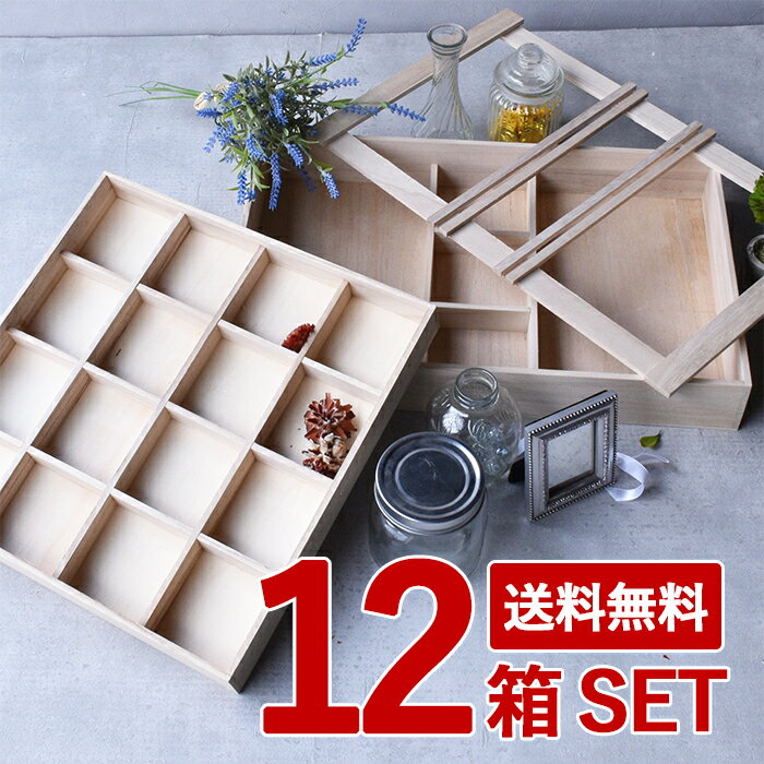 【24日20時〜★先着全品半額クーポン】 【12箱セット】 訳あり 木箱 桐箱 ウッドボックス トレー ディスプレイ 小物入れ 収納ボックス 小箱 コレクション...
