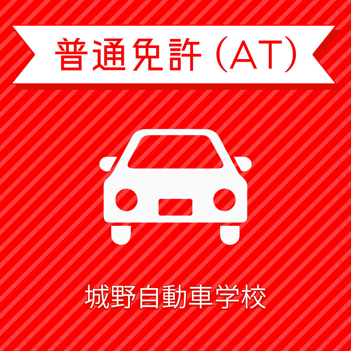 【福岡県北九州市】普通車ATプラン＜学生以外・自動二輪免許所持＞