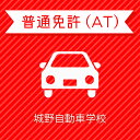 入校までの流れ アクセス 城野自動車学校 JRでお越しの方：JR城野駅より湯川方面へ徒歩15分 西鉄バスご利用の方：西鉄バス高坊2丁目より徒歩1分 【住所】〒802-0052 福岡県北九州市小倉北区霧ケ丘1-15-1 【電話】093-921-7081 教習内容 教習内容詳細 商品名 【福岡県北九州市】普通車ATプラン＜学生以外・自動二輪免許所持＞ 取得免許種類 普通免許（AT） 教習形式 通学 契約成立タイミング 入学申込書の提出をもって契約成立となります。 年齢等申し込み条件 普通車は18歳のお誕生日約1ヶ月前からご入校が可能です。ただし、仮免試験を受けられるのは18歳の誕生日からとなります。 教習日時 平日10：00～21：00（シーズンにより11：00～）　定休日無し（当校カレンダーにより休校日有） 代金に含まれるサービス内容 入学金、学科料金、技能教習料金、検定料金（修了・卒業）、卒業証明書発行手数料、諸費用（写真代・適性検査料・効果測定・高速通行料・日本語教本）、原付講習代、消費税が含まれています。 キャンセル規定 ●入校申込み完了前のキャンセルについて 【お客様ご自身でのキャンセル】 楽天での購入後、万が一キャンセルをご希望の場合、購入月の翌月25日（祝日の場合は前営業日）までにキャンセル手続きを完了してください。期間に間に合わない場合、引き落としの対象となります。 【自動キャンセル】 楽天でのお申込み月の翌月25日（祝日の場合は前営業日）までにお客様よりご入所手続きがない場合、キャンセルの対象となります。 ●入校申込み完了後のキャンセル・途中解約について 入校申込み完了後、途中解約となる場合は当校解約規定により残金を返金いたします。 保証教習期間 ご入所日から9ヶ月以内 購入後の対応 楽天での決済確認完了後、当校より3営業日以内に楽天会員登録情報の電話番号にご連絡をいたします、必要書類をご用意し、当校のご入所手続きを入校日前日までに受付にて完了させてください。 入校申込書提出期限 ご登録いただいた入校予定日を3日経過しても、お客様よりご入校手続きがない場合はキャンセルとなります。 入校に必要なもの ・運転免許証（福岡県公安委員会発行の免許証以外の免許証をお持ちの方は住民票も必要（発行6ヶ月以内で本籍地記載のもの、マイナンバーの記載がないもの）） ・身分証明書（保険証、パスポート、マイナンバーカードなど） ・印鑑（認印） ・眼鏡等（規定の視力に満たない方のみ、カラーコンタクト不可） ・筆記用具（ボールペン、鉛筆、消しゴムなど） 入校条件 年齢 ・規定の年齢を満たす方 視力 ・両目で0.7以上であり、かつ片目で0.3以上であること。 ・片目で0.3に満たない場合は、視野が左右150°以上で視力0.7以上あること。（眼鏡、コンタクトレンズを使用可） 色彩識別 ・赤・青・黄色の3色が識別できること。 運動能力 ・自動車の運転に支障を及ぼす身体障害がないこと。 ・身体に障害をお持ちの方は、事前に各都道府県の運転免許試験場（運転適性相談窓口）にて適性相談をお受けください。 聴力 ・障害をお持ちの方は、事前にご相談ください。 その他 ・仮免学科試験、仮免交付手数料（非課税）合計2,850円は入校日当日受付窓口にてお支払いください ・MT車ご希望の方は学校へお問い合わせください