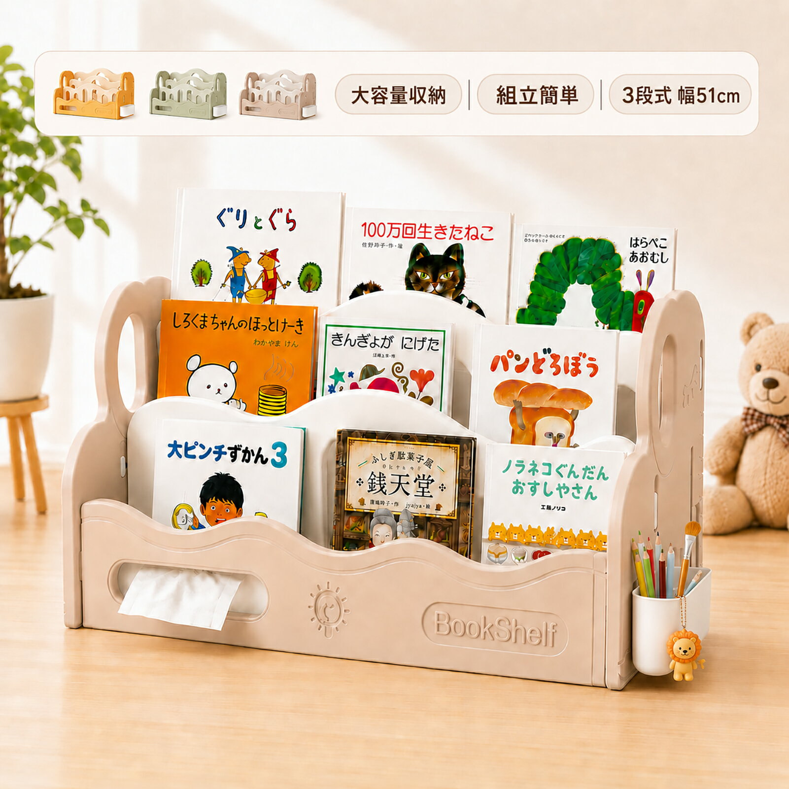 送料無料 絵本棚 絵本ラック 大容量 3段 絵本収納 絵本だな 幅51cm 本棚 おもちゃ箱 子ども 入園 本 ラック 転倒防止 片付け おもちゃ収納 おしゃれ リビングラック 見せる収納 キッチン収納 子ども家具 組立簡単 薄型