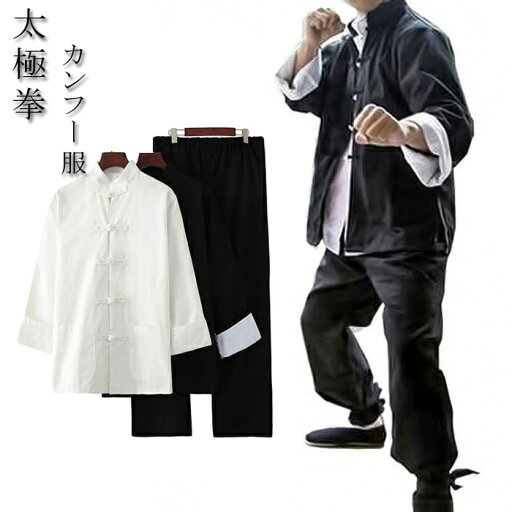 カンフー 服 上下 3点 セット服 ジャケット シャツ パンツ 長袖 チャイナボタン 大人 表演服 練習着 カンフー服 演武用服 拳法 太極拳 服 ウェア 武術 ウェア チャイナ服 チャイナ風 チャイナカラー 中華服 コスプレ カンフー 服 上下 3点 セット服 ジャケット シャツ パンツ 長袖 チャイナボタン 大人 表演服 練習着 カンフー服 演武用服 拳法 太極拳 服 ウェア 武術 ウェア チャイナ服 チャイナ風 チャイナカラー 中華服 コスプレ