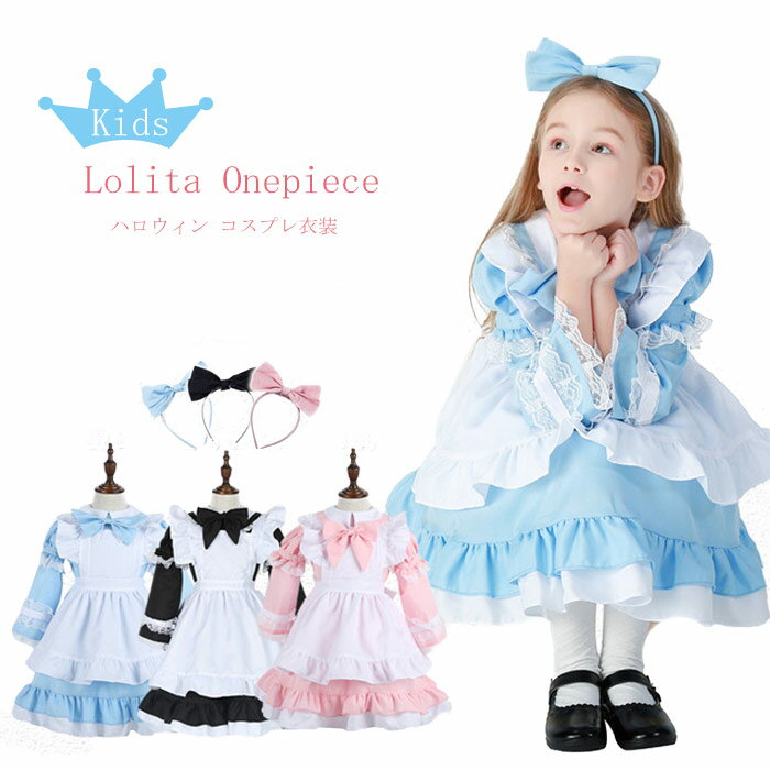 ハロウィン コスプレ メイド服 ゴスロリ ロリータ ワンピース アリス コスプレ 仮装 衣装 メイド服 コスチューム 女の子 かわいい ハロウィン 仮装 コスプレ衣装 ハロウィンコスチューム Halloween パーティー イベント ピンク ブラック ブルー