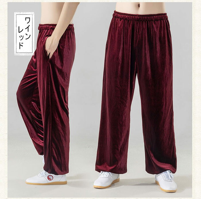Joon store 楽天市場店の太極拳 パンツ カンフーパンツ 太極拳 服 太極拳ウェア 秋 冬 春 厚手 動きやすい 太極拳専用パンツ スポーツパンツ 男女兼用 ブラック 黒 レッド 赤 ネイビー ブルー XS S M L LL 2L｜アングル2