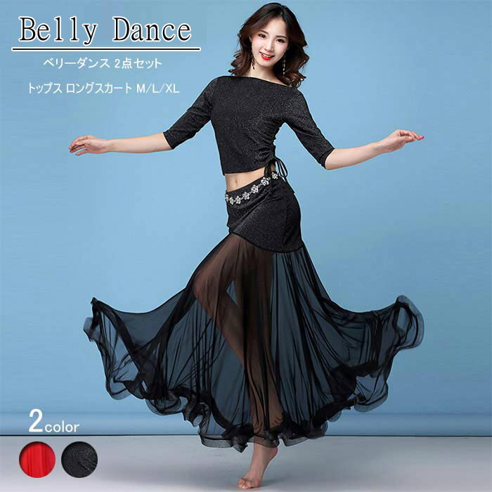 ラメ セットアップ ベリーダンス レッスン着 練習着 衣装 セット ロング丈 フレアスカート レッスンウェア トップス 2点セット ダンス 衣装 ステージ衣装 ...