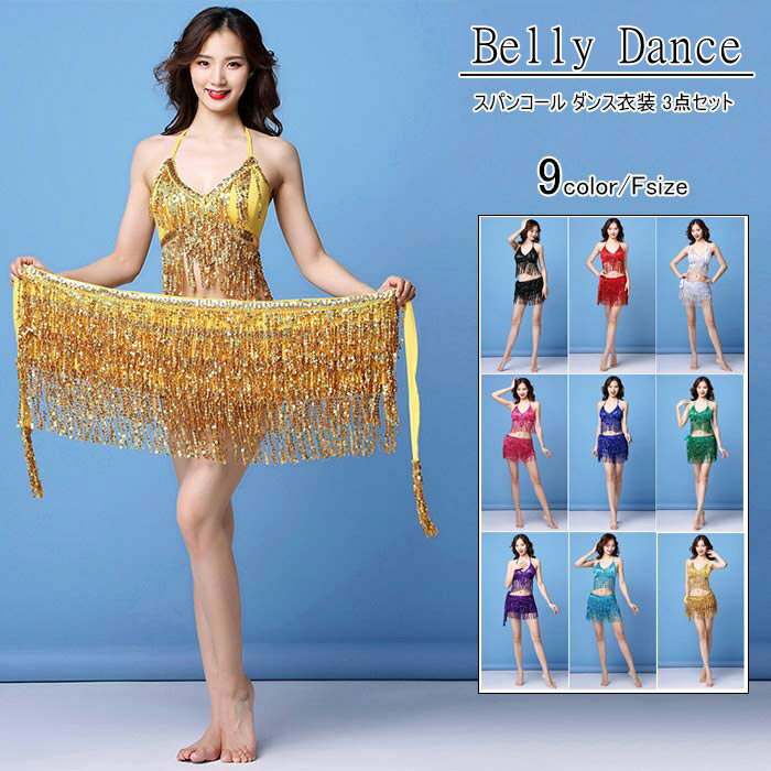 スパンコール ダンス衣装 セットアップ レディース ベリーダンス レッスン着 練習着 衣装 セット ブラ ヒップスカーフ インナーパンツ 3点セット スパンコー...