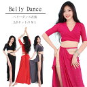 ベリーダンス セットアップ レッスン着 練習着 衣装 セット キラキラ ダンス衣装 社交ダンス ステージ衣装 舞台衣装 上下セット ダンス 発表会 レディース ...