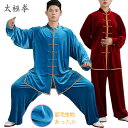 太極拳 服 太極拳 ウェア 秋 冬 厚手 セットアップ 上下2点セット 太極拳服 男女兼用 カンフー服 演武用服 表演服 練習着 朝練 拳法 長袖トップス 長ズ...