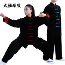太極拳 服 太極拳 ウェア 秋 冬 厚手 セットアップ 上下2点セット 太極拳服 男女兼用 カンフー服 演武用服 表演服 練習着 朝練 拳法 長袖トップス 長ズ...