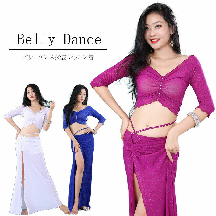 ベリーダンス 衣装 セットアップ ベリーダンス レッスン着 練習着 衣装 セット ロング丈 ヒップスカーフ スカート レッスンウェア シースル トップス レデー...