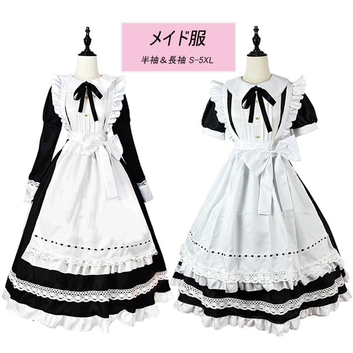 乐天商城 - メイド服 ロング コスプレ衣装 半袖 長袖 可愛いメイド メイド衣装 仮装 衣装 コスチューム 可愛い 男ウケ 大きいサイズ レディース 大人 ハロウィンコスプレ コスプレ 衣装 制服 喫茶店 変装 エプロン ゴスロリ ロング ワンピース パーティー イベント 学園祭 文化祭