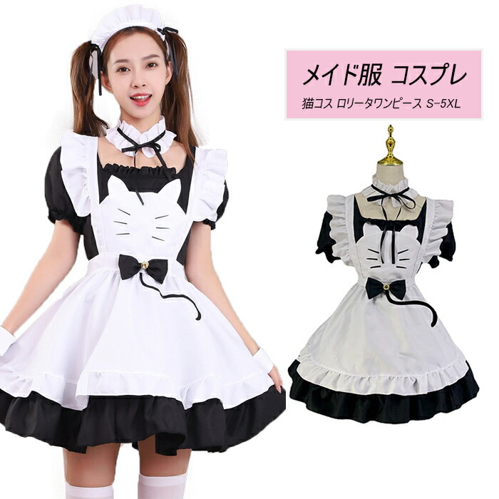 樂天商城 - メイド服 ハロウィン コスプレ 猫ちゃん 可愛いメイド メイド衣装 仮装 衣装 コスチューム こすぷれ コス おすすめ 大人 レディース ハロウィンコスプレ ハロウィン 仮装 コスチューム コスプレ衣装 可愛い コスプレ 変装 イベント 学園祭 文化祭
